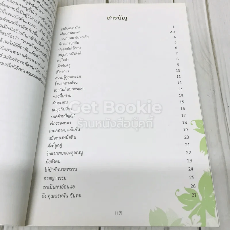นิทานอีสปและคำกลอนคติสอนใจ รูปที่ 6