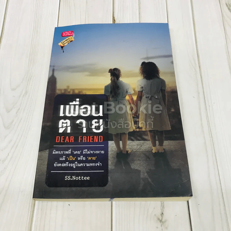 เพื่อนตาย Dear Friend รูปที่ 1