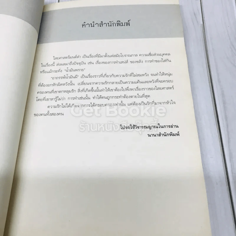 อาถรรพ์น้ำมันผี The Black Magic รูปที่ 6