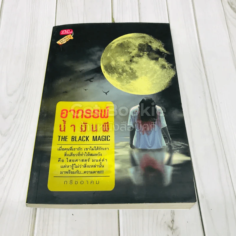 อาถรรพ์น้ำมันผี The Black Magic รูปที่ 1