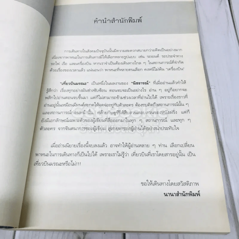 เที่ยวบินมรณะ Passenger รูปที่ 5