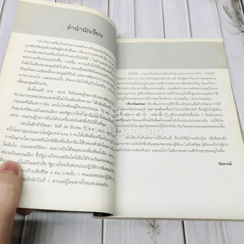 เที่ยวบินมรณะ Passenger รูปที่ 6