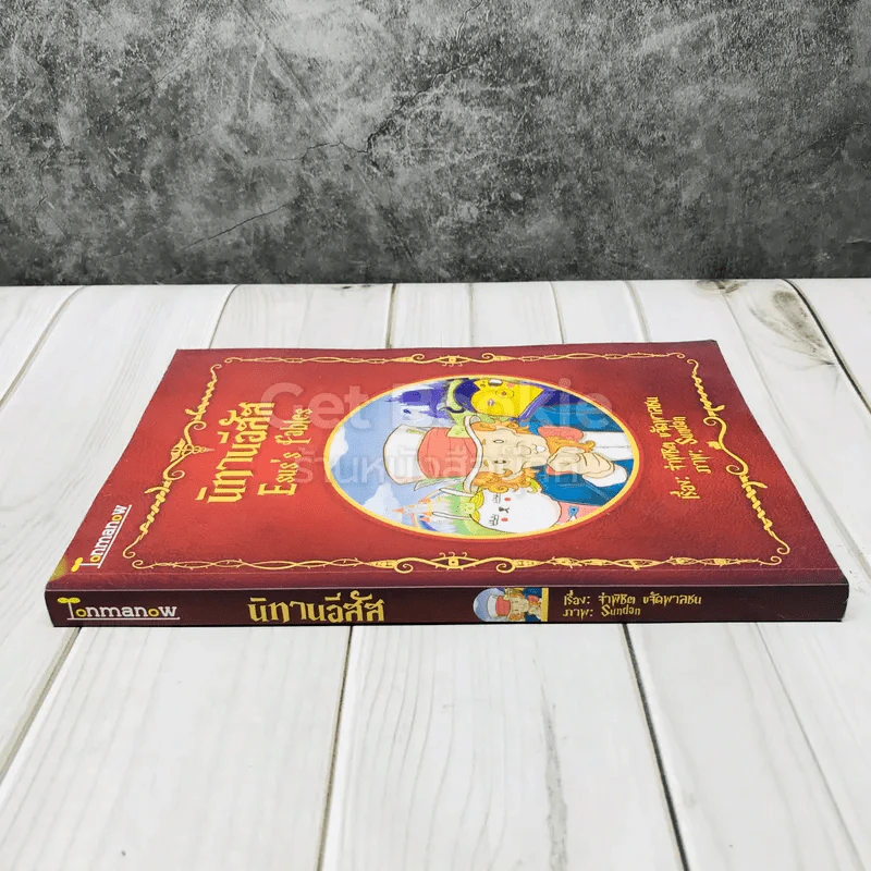 นิทานอีสัส Esus's Fables รูปที่ 2