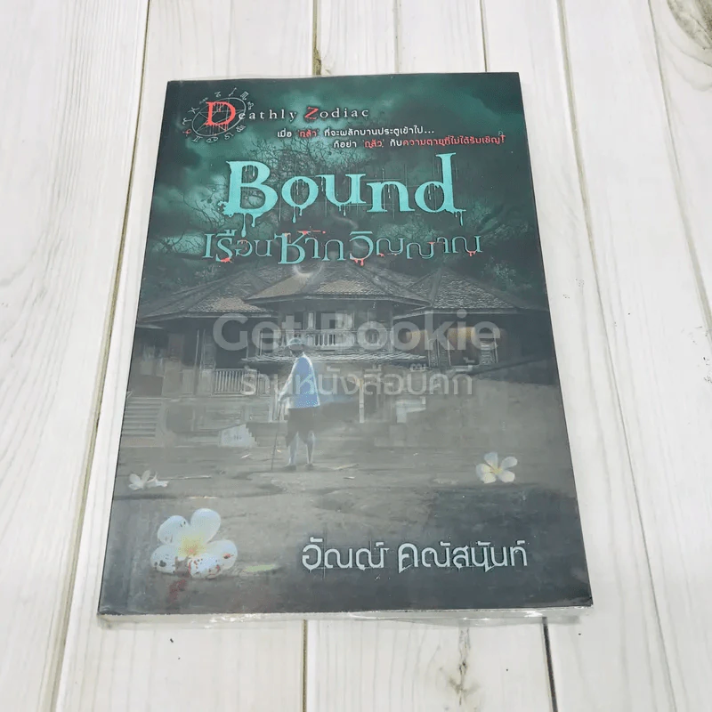 Bound เรือนซากวิญญาณ รูปที่ 1