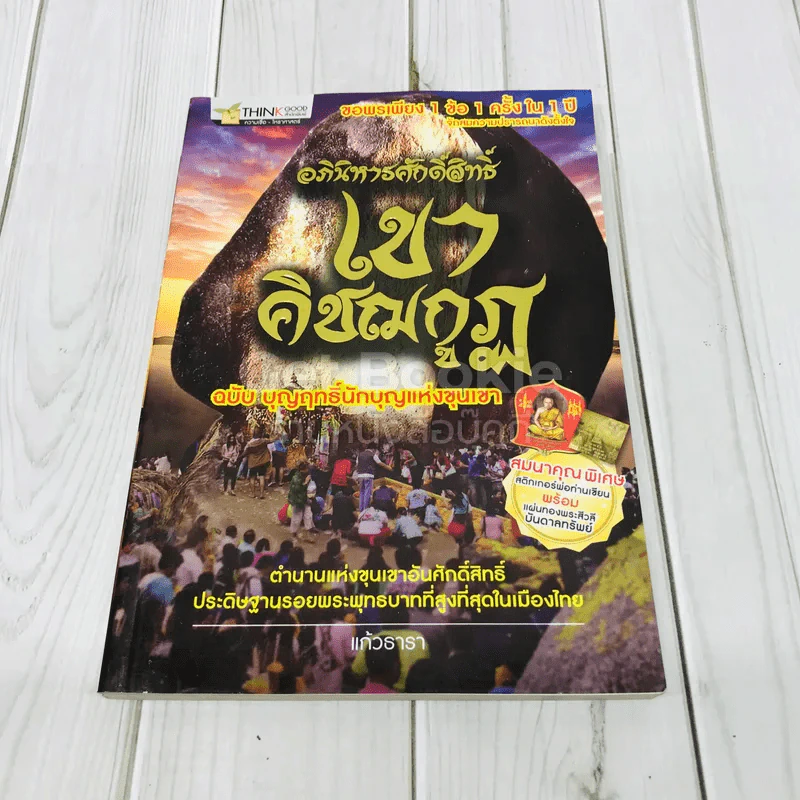 อภินิหารศักดิ์สิทธิ์ เขาคิชฌกูฎ ฉบับ บุญฤทธิ์นักบุญแห่งขุนเขา รูปที่ 1