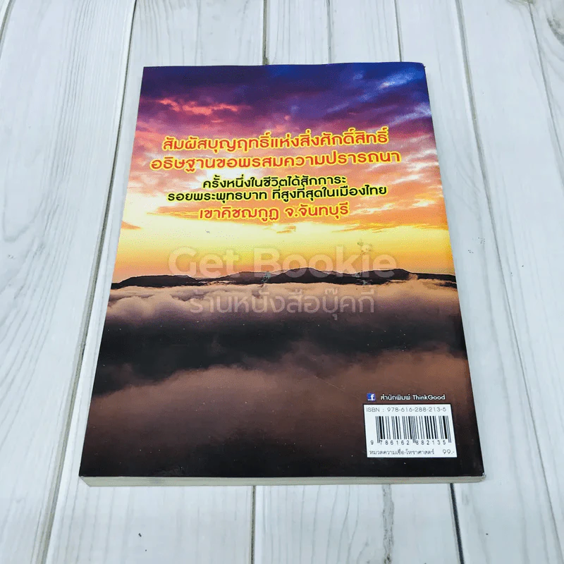 อภินิหารศักดิ์สิทธิ์ เขาคิชฌกูฎ ฉบับ บุญฤทธิ์นักบุญแห่งขุนเขา รูปที่ 3