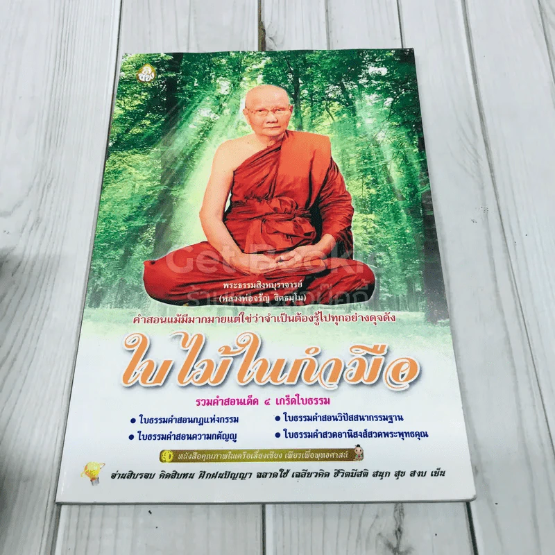 ใบไม้ในกำมือ รวมคำสอนเด็ด 4 เกร็ดใบธรรม รูปที่ 1