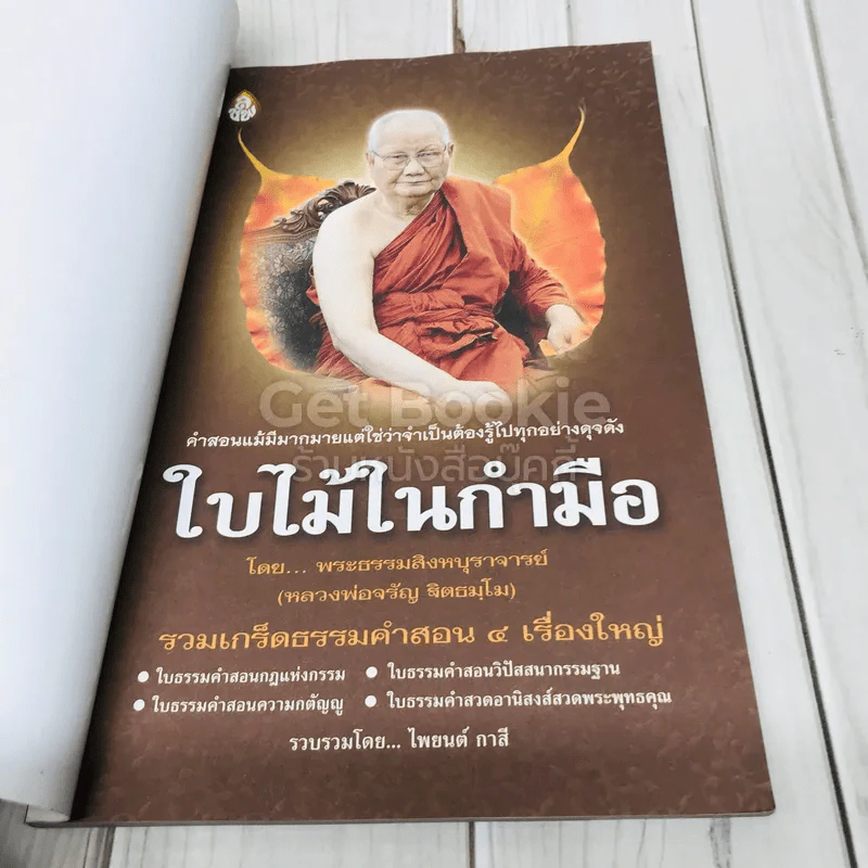 ใบไม้ในกำมือ รวมคำสอนเด็ด 4 เกร็ดใบธรรม รูปที่ 4