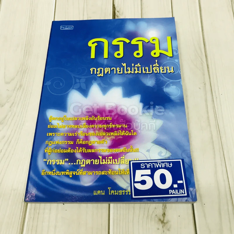 กรรมกฎตายไม่มีเปลี่ยน รูปที่ 1
