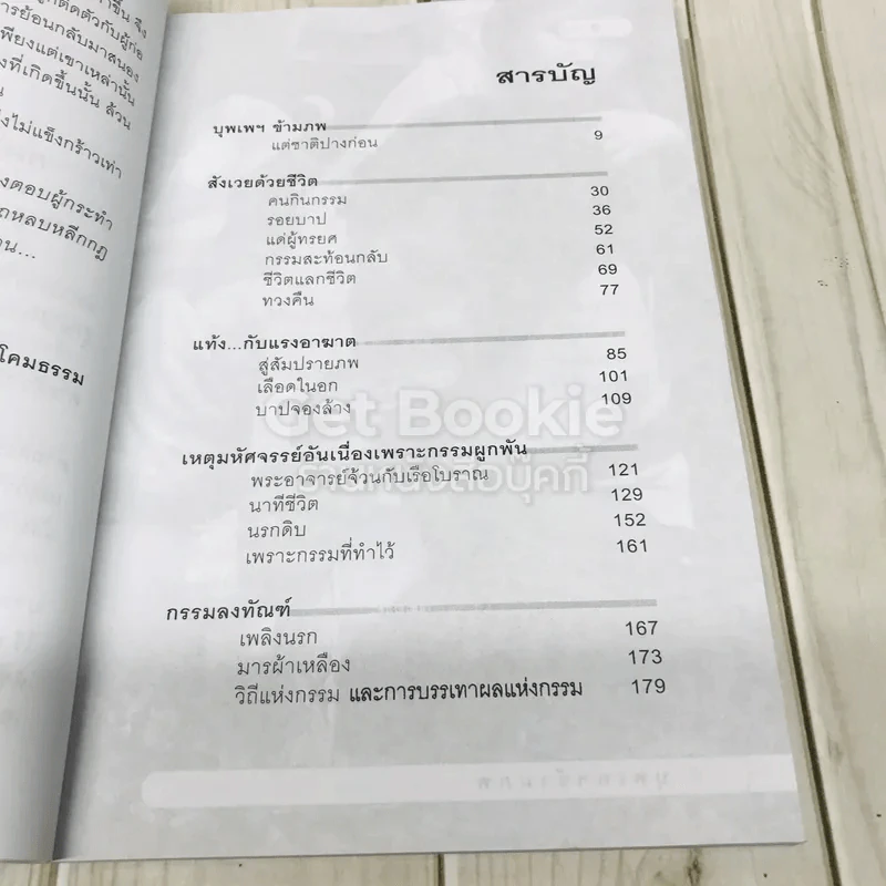 กรรมกฎตายไม่มีเปลี่ยน รูปที่ 6
