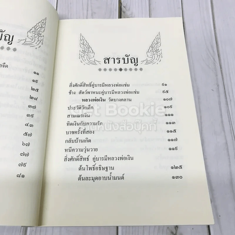 สิ่งศักดิ์สิทธิ์คู่บารมี พระอภิญญาจารย์ รูปที่ 7