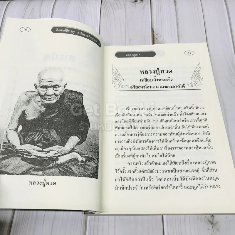 สิ่งศักดิ์สิทธิ์คู่บารมี พระอภิญญาจารย์ รูปที่ 10