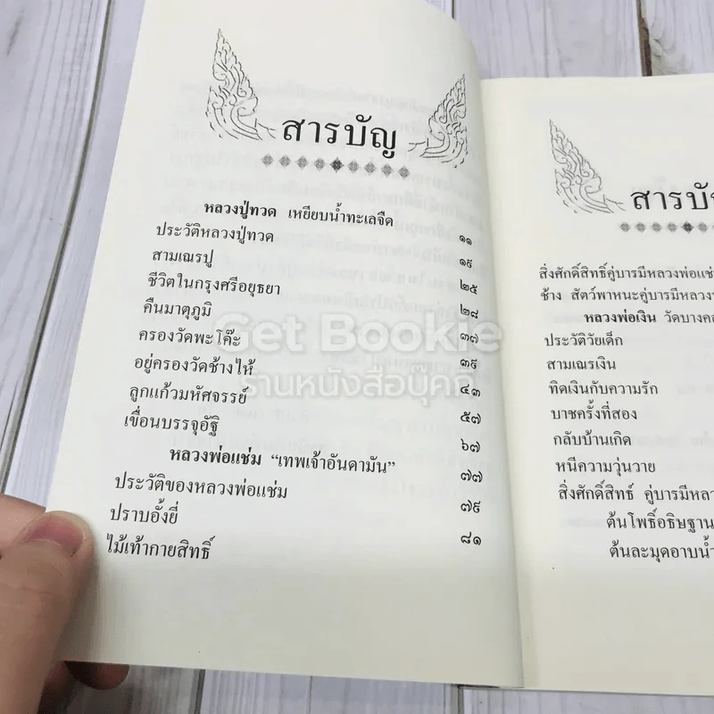 สิ่งศักดิ์สิทธิ์คู่บารมี พระอภิญญาจารย์ รูปที่ 6