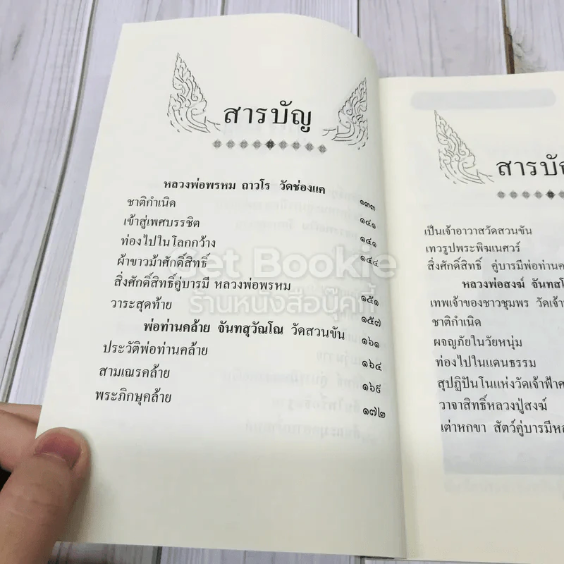 สิ่งศักดิ์สิทธิ์คู่บารมี พระอภิญญาจารย์ รูปที่ 8