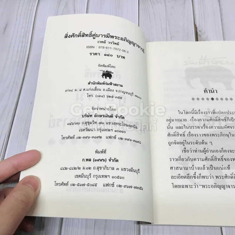 สิ่งศักดิ์สิทธิ์คู่บารมี พระอภิญญาจารย์ รูปที่ 4