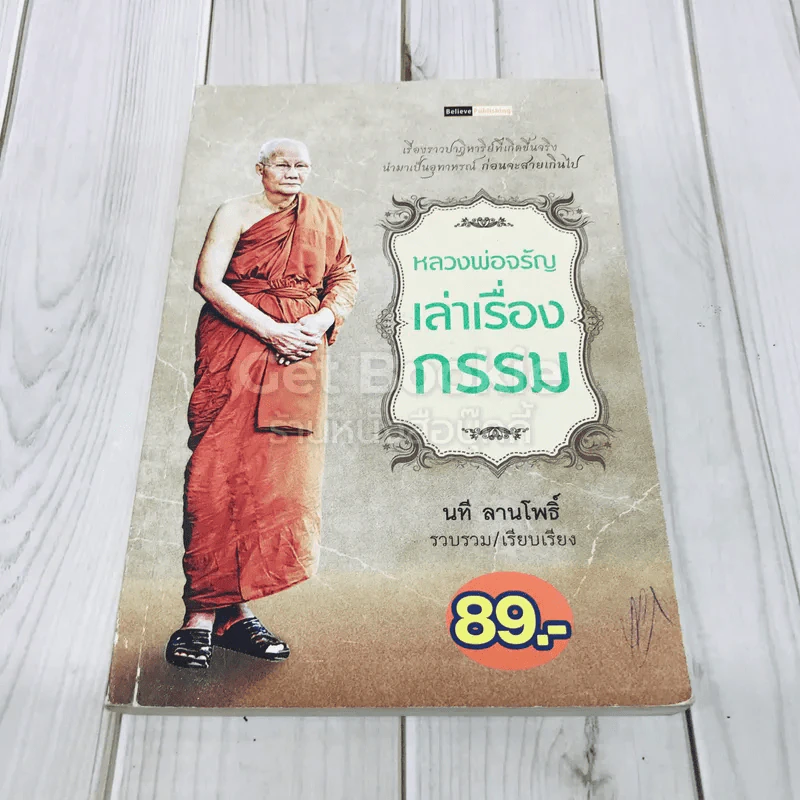 หลวงพ่อจรัญเล่าเรื่องกรรม รูปที่ 1