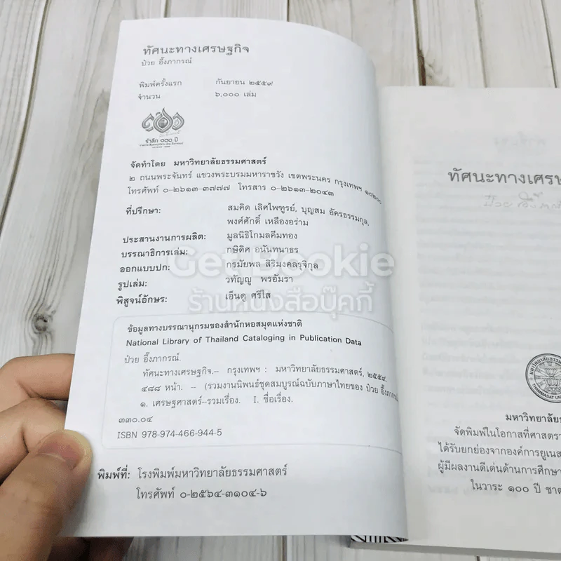 ทัศนะทางเศรษฐกิจ ป๋วย อึ่งภากรณ์ รูปที่ 4