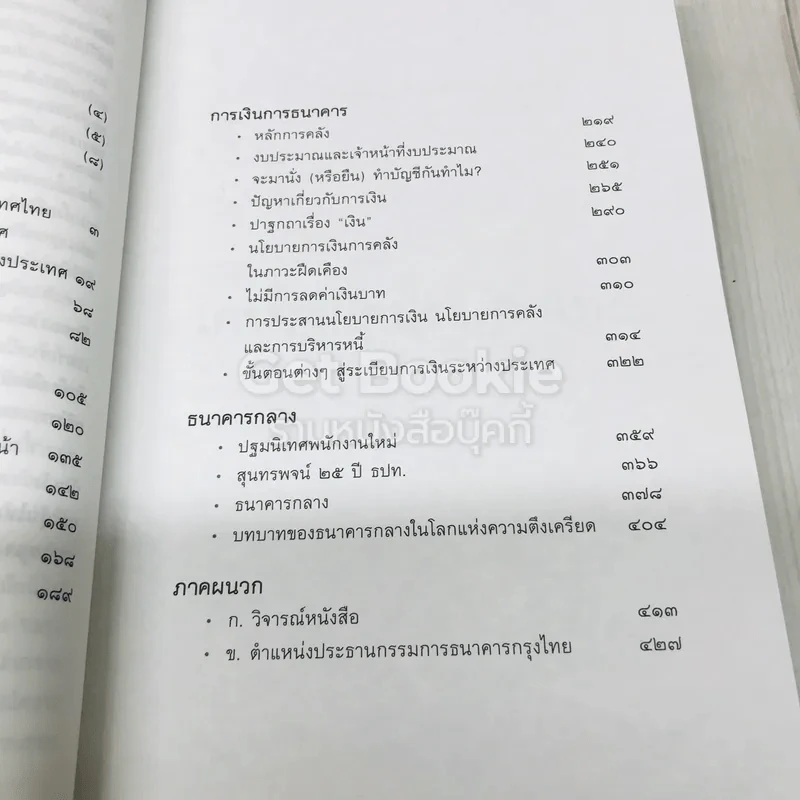 ทัศนะทางเศรษฐกิจ ป๋วย อึ่งภากรณ์ รูปที่ 7