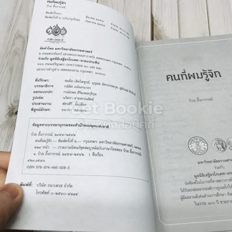 คนที่ผมรู้จัก ป๋วย อึ้งภากรณ์ รูปที่ 4