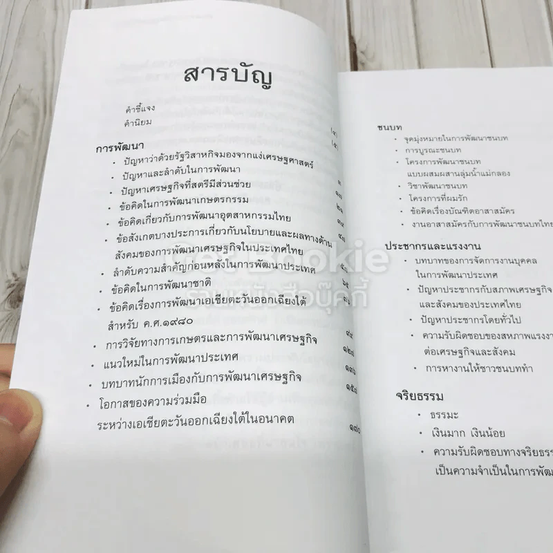 ทัศนะทางการพัฒนาและจริยธรรม ป๋วย อึ้งภากรณ์ รูปที่ 5
