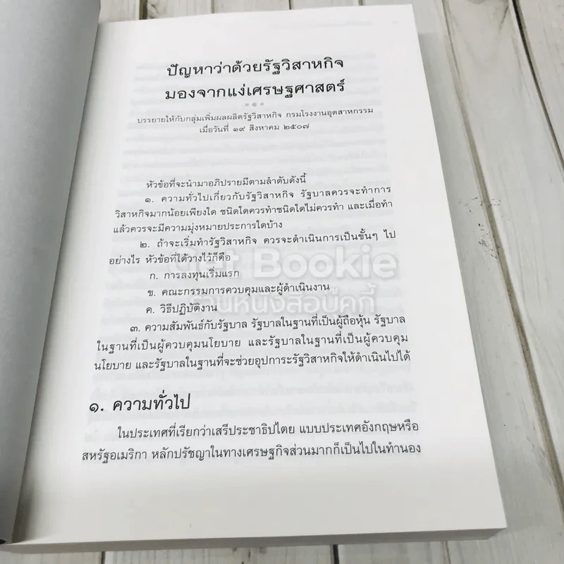 ทัศนะทางการพัฒนาและจริยธรรม ป๋วย อึ้งภากรณ์ รูปที่ 8