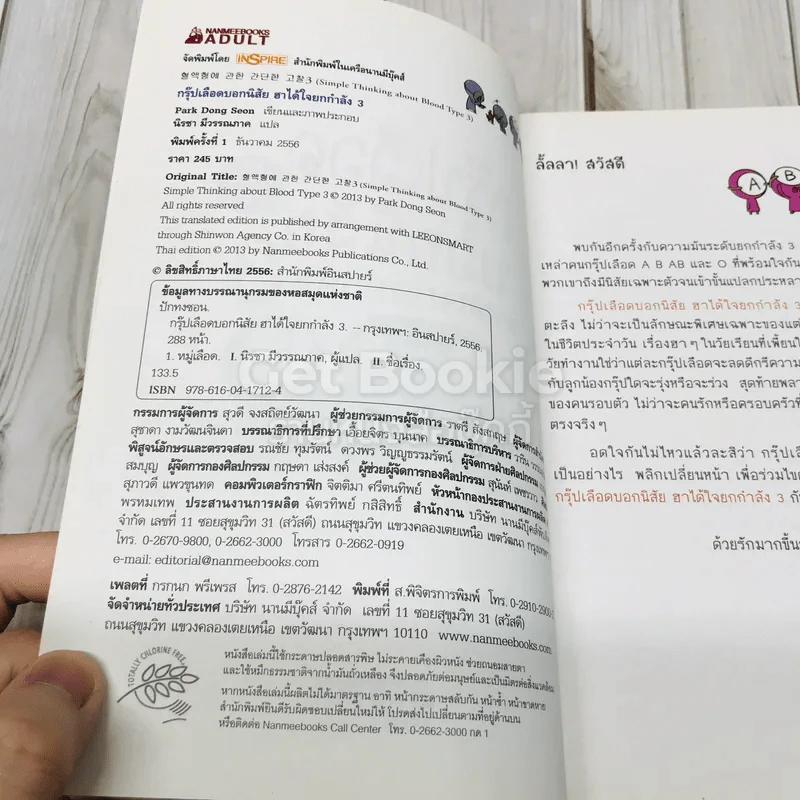 กรุ๊ปเลือดบอกนิสัย ฮาได้ใจ เล่ม 1-3 รูปที่ 5