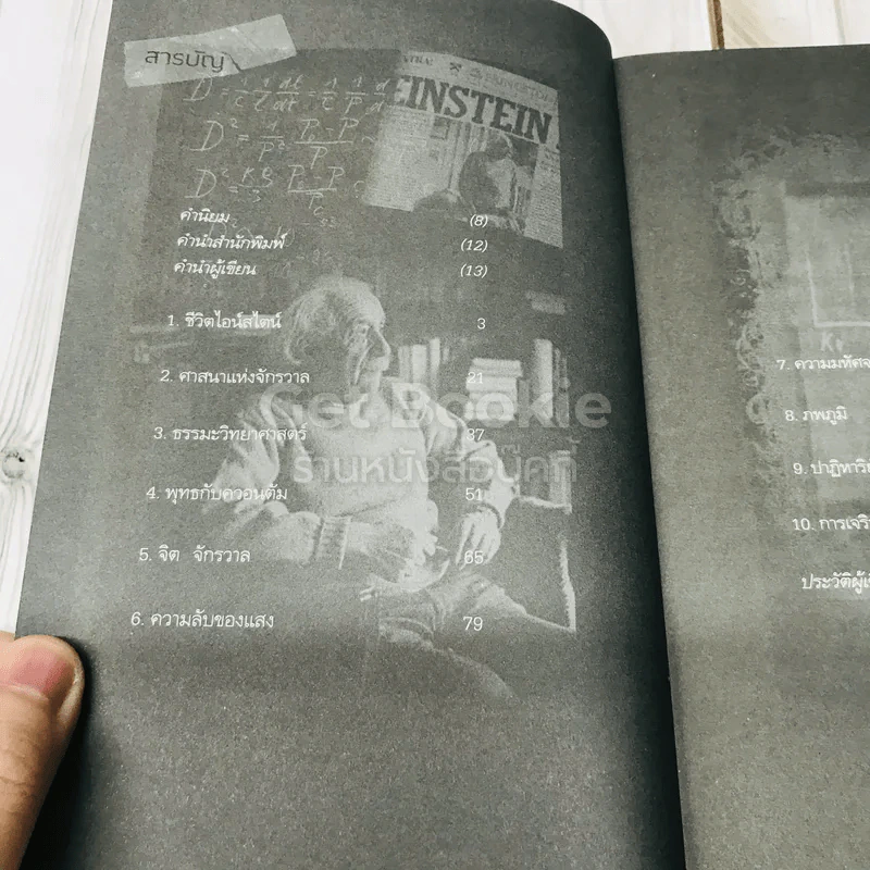 ไอน์สไตน์พบ พระพุทธเจ้าเห็น เล่ม 1-2 รูปที่ 12