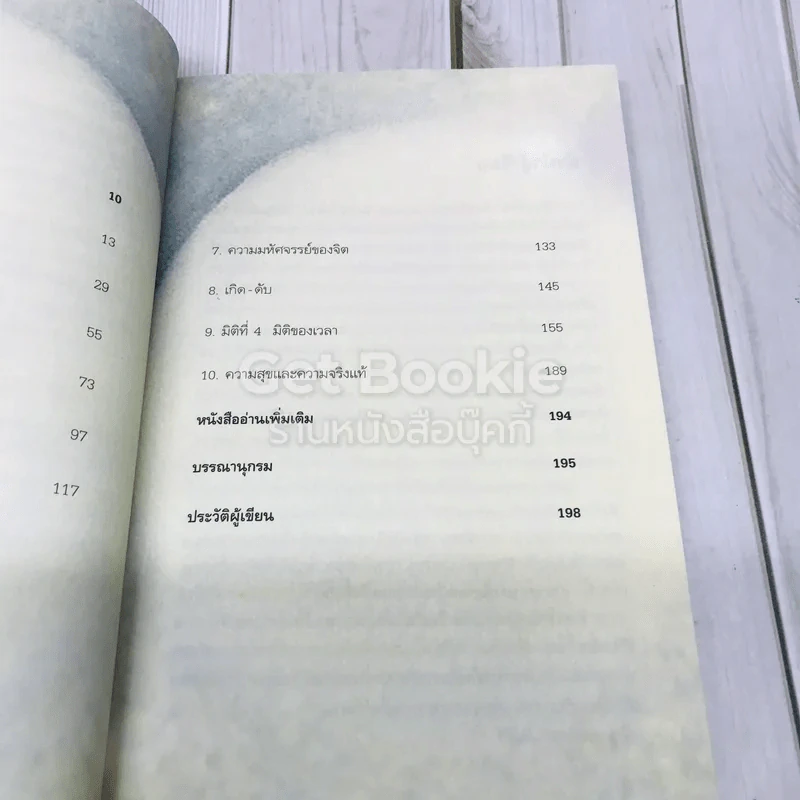 ไอน์สไตน์พบ พระพุทธเจ้าเห็น เล่ม 1-2 รูปที่ 9