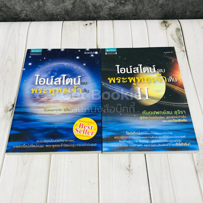 ไอน์สไตน์พบ พระพุทธเจ้าเห็น เล่ม 1-2 รูปที่ 1