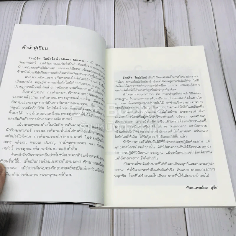 ไอน์สไตน์พบ พระพุทธเจ้าเห็น เล่ม 1-2 รูปที่ 10