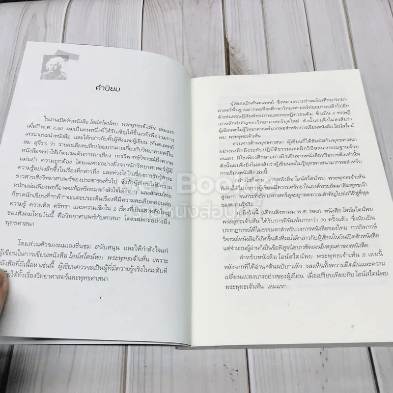 ไอน์สไตน์พบ พระพุทธเจ้าเห็น เล่ม 1-2 รูปที่ 14