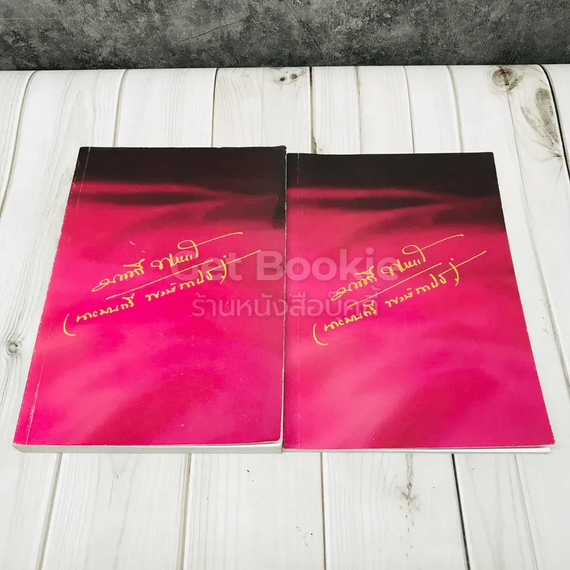 หนังสือที่ระลึกจากนายมนตรี พงษ์พานิช รูปที่ 1