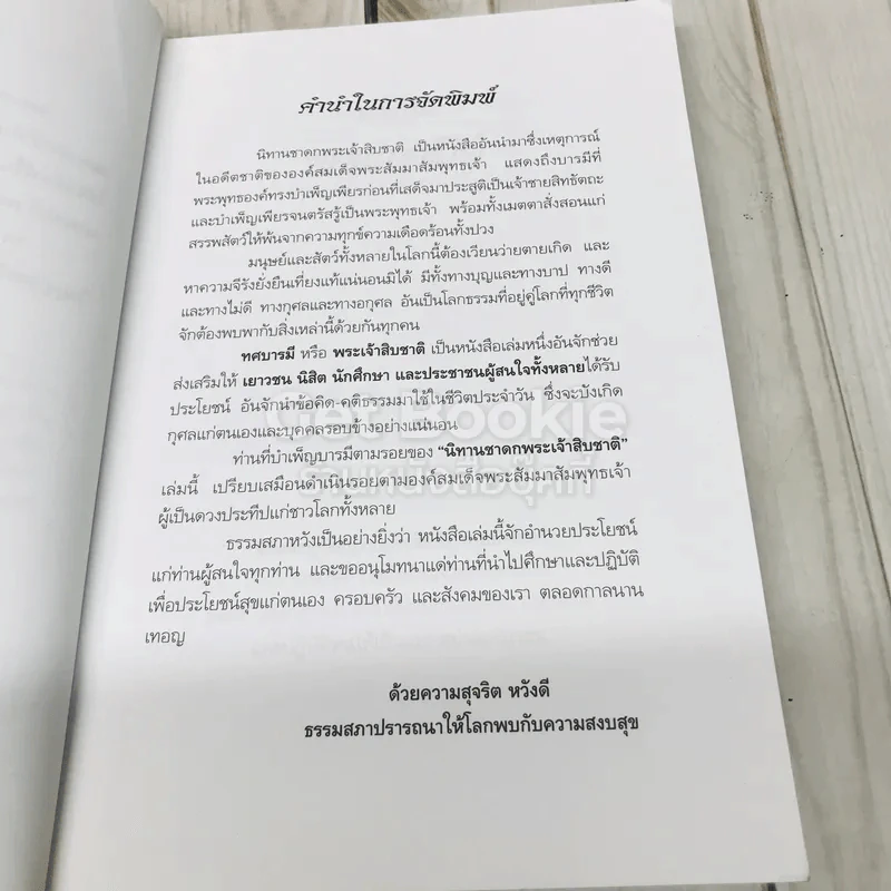 หนังสือที่ระลึกจากนายมนตรี พงษ์พานิช รูปที่ 12