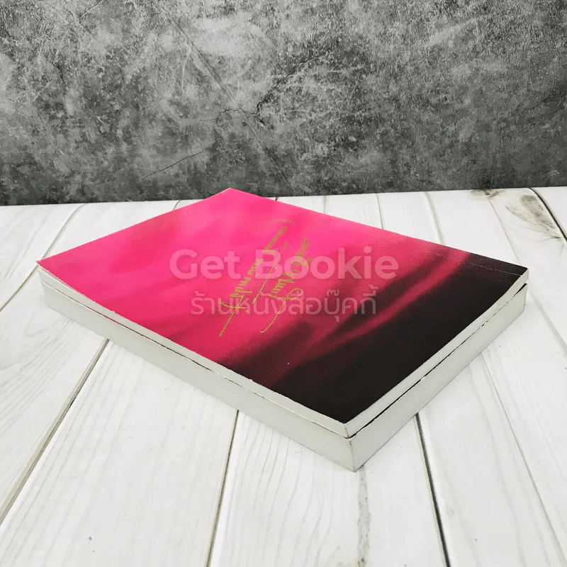 หนังสือที่ระลึกจากนายมนตรี พงษ์พานิช รูปที่ 3