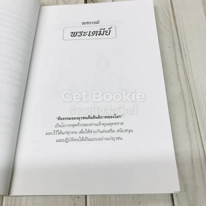 หนังสือที่ระลึกจากนายมนตรี พงษ์พานิช รูปที่ 13