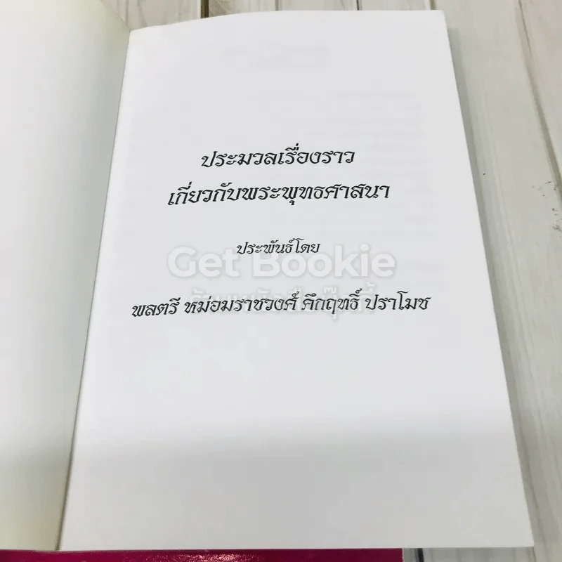 หนังสือที่ระลึกจากนายมนตรี พงษ์พานิช รูปที่ 6