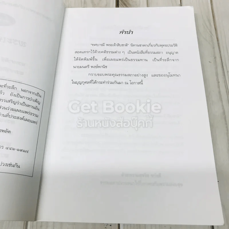 หนังสือที่ระลึกจากนายมนตรี พงษ์พานิช รูปที่ 11