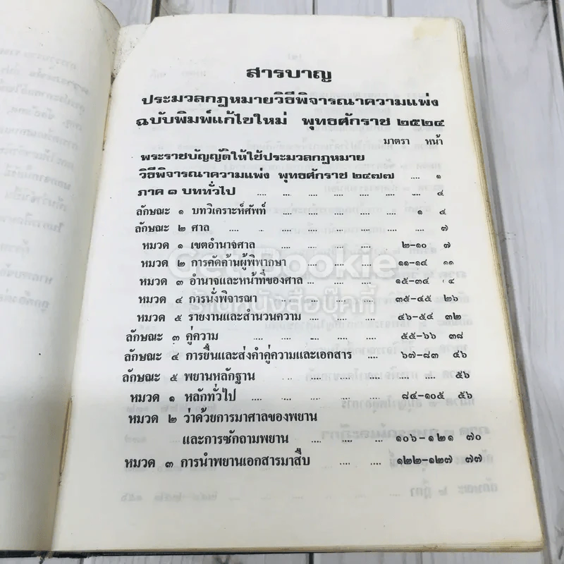 รวมกฎหมายวิธีพิจารณาความ ฉบับแก้ไขเพิ่มเติมใหม่ พร้อมกฎหมายที่เกี่ยวข้องบางเรื่องมีข้อสังเกตและฎีกาย่อประกอบ รูปที่ 10