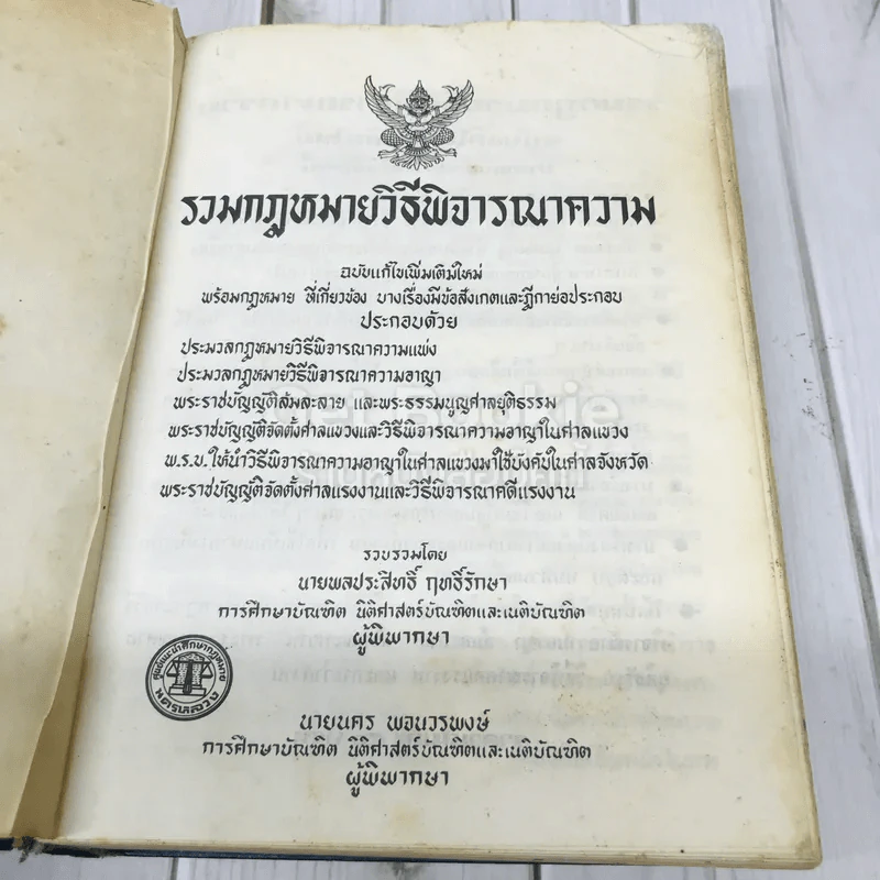 รวมกฎหมายวิธีพิจารณาความ ฉบับแก้ไขเพิ่มเติมใหม่ พร้อมกฎหมายที่เกี่ยวข้องบางเรื่องมีข้อสังเกตและฎีกาย่อประกอบ รูปที่ 7