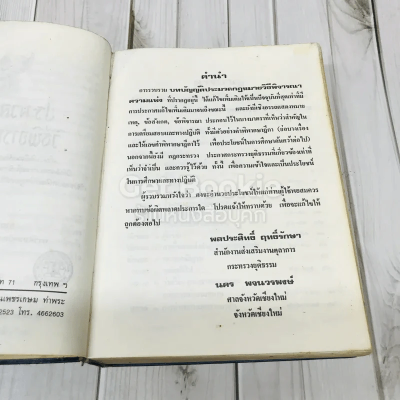 รวมกฎหมายวิธีพิจารณาความ ฉบับแก้ไขเพิ่มเติมใหม่ พร้อมกฎหมายที่เกี่ยวข้องบางเรื่องมีข้อสังเกตและฎีกาย่อประกอบ รูปที่ 9