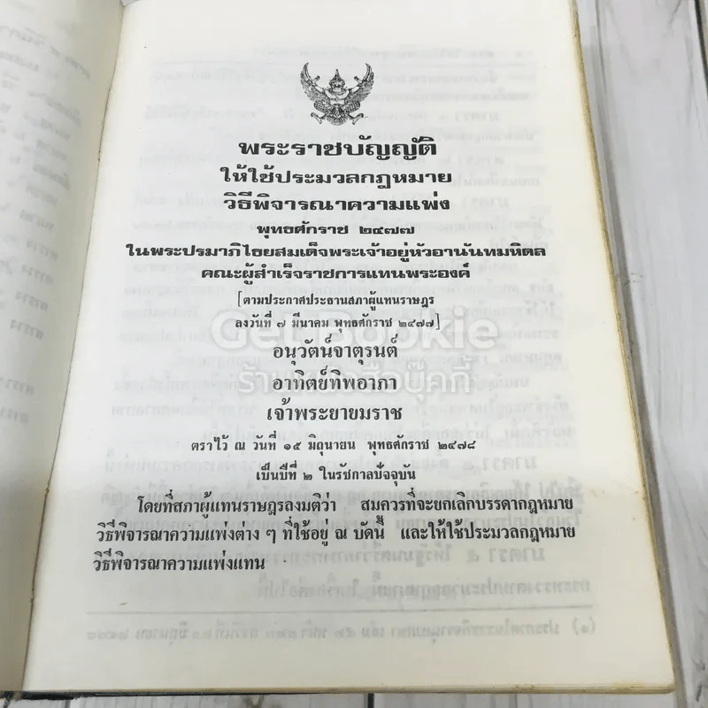 รวมกฎหมายวิธีพิจารณาความ ฉบับแก้ไขเพิ่มเติมใหม่ พร้อมกฎหมายที่เกี่ยวข้องบางเรื่องมีข้อสังเกตและฎีกาย่อประกอบ รูปที่ 13