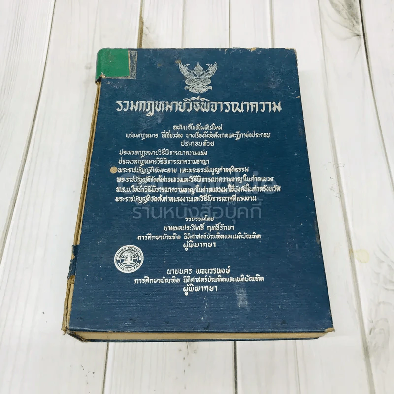 รวมกฎหมายวิธีพิจารณาความ ฉบับแก้ไขเพิ่มเติมใหม่ พร้อมกฎหมายที่เกี่ยวข้องบางเรื่องมีข้อสังเกตและฎีกาย่อประกอบ รูปที่ 1