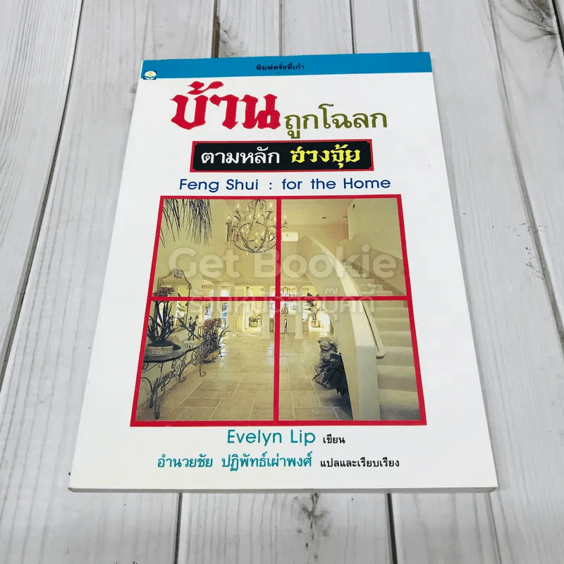 บ้านถูกโฉลก ตามหลักฮวงจุ้ย - อำนวยชัย ปฏิพัทธ์เผ่าพงศ์ รูปที่ 1