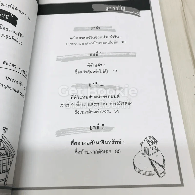เลขคณิตคิดแล้วรวย รูปที่ 5