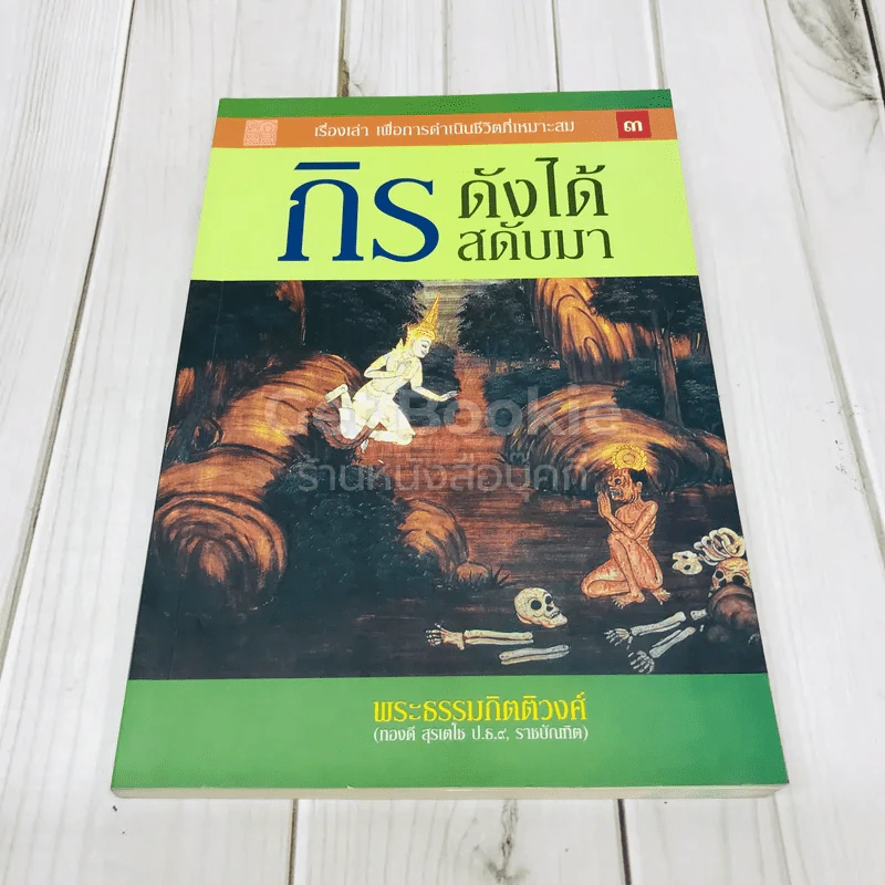 กิร ดังได้สดับมา รูปที่ 1