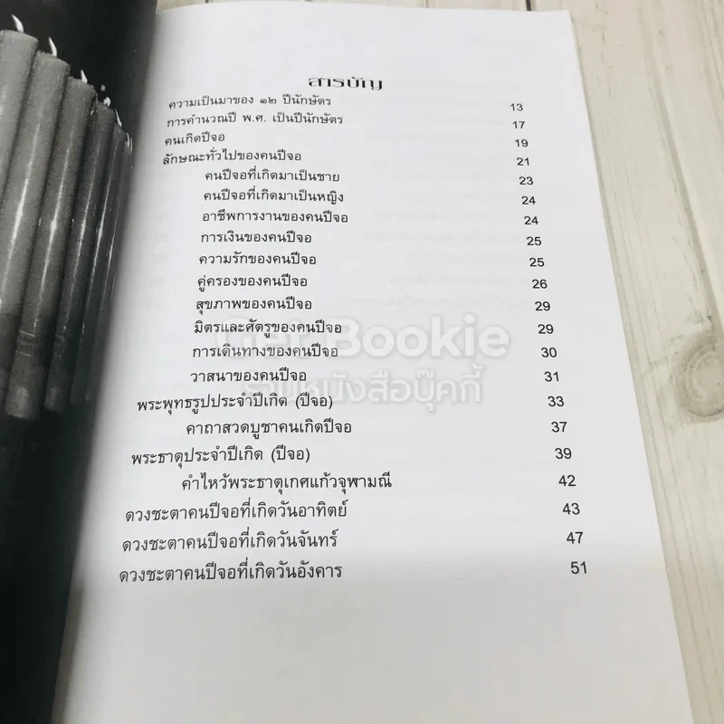 มงคลชีวิตคนเกิดปีจอ รูปที่ 6