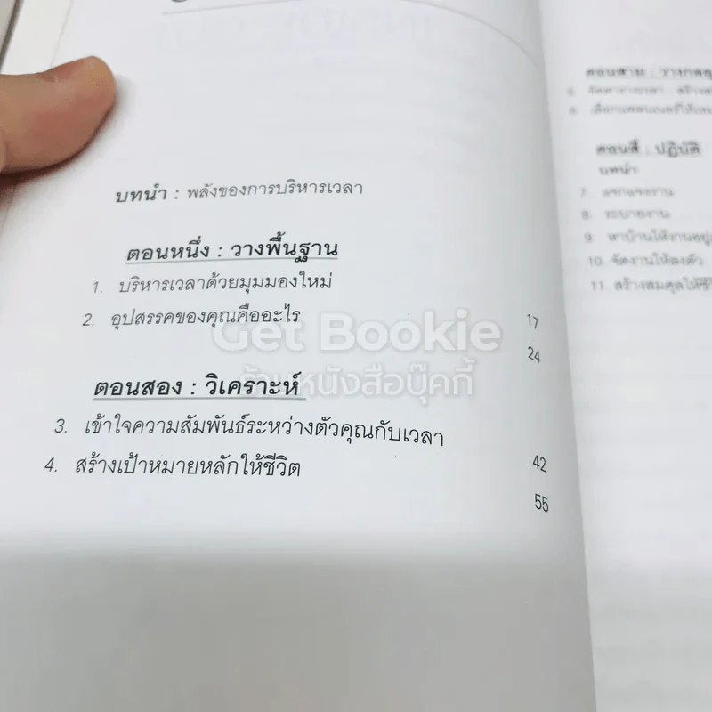 จัดเวลาอย่างมืออาชีพ Time Management from the Inside Out รูปที่ 6