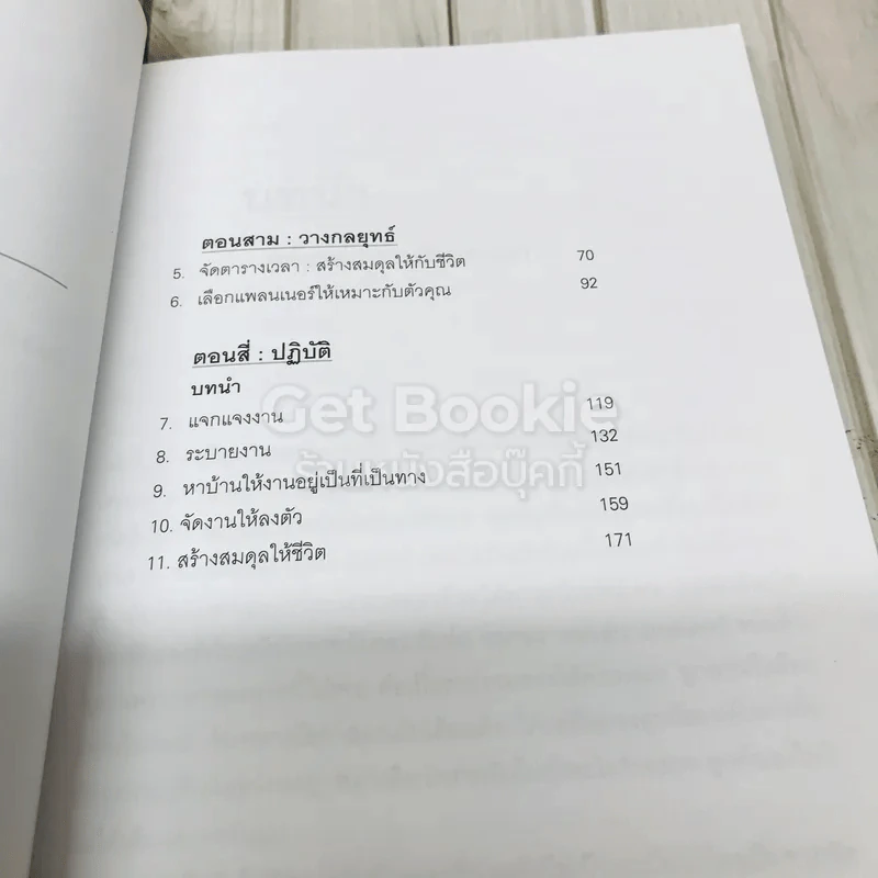 จัดเวลาอย่างมืออาชีพ Time Management from the Inside Out รูปที่ 7