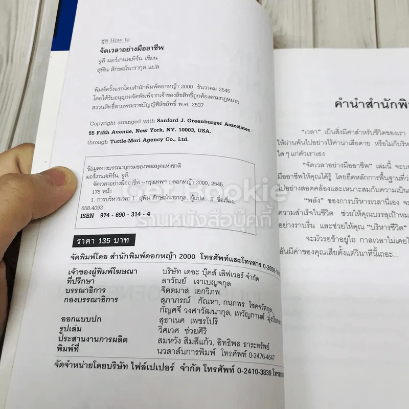 จัดเวลาอย่างมืออาชีพ Time Management from the Inside Out รูปที่ 5