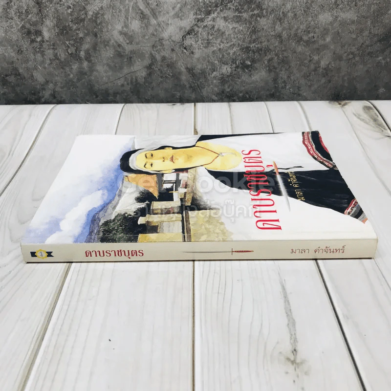 ดาบราชบุตร รูปที่ 2